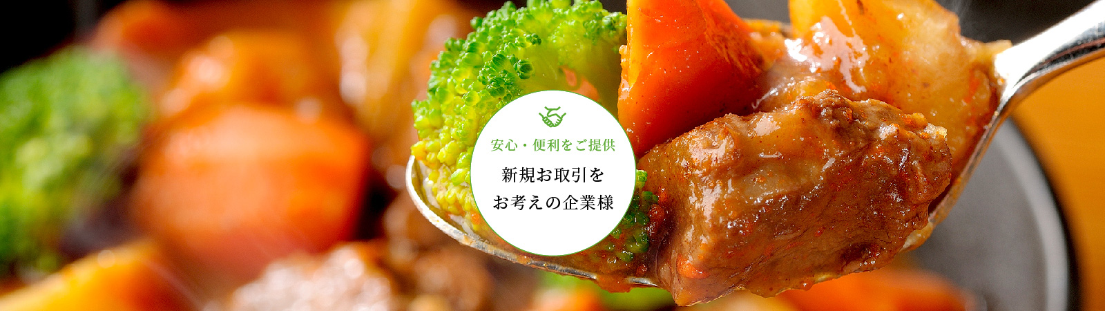新規お取引をお考えの企業様
