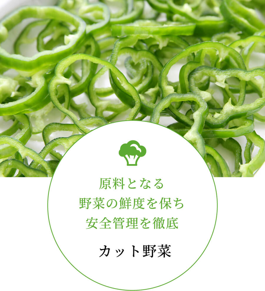 カット野菜