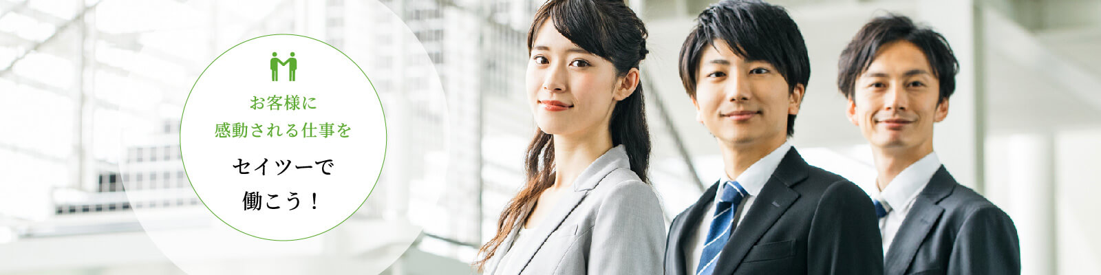 セイツーで働こう!